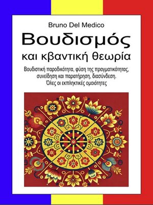 cover image of Βουδισμός και κβαντική θεωρία.